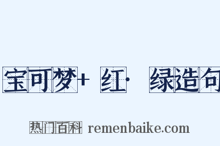 宝可梦+红·绿造句是什么意思的图片